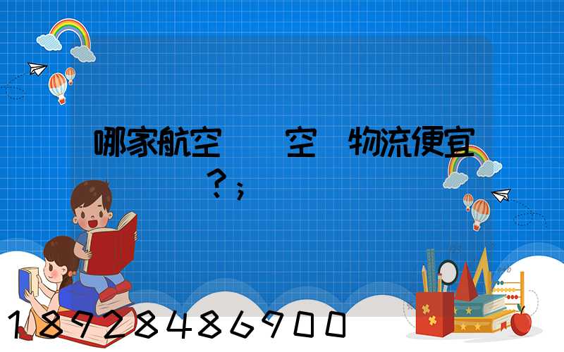 哪家航空貨運空運物流便宜？